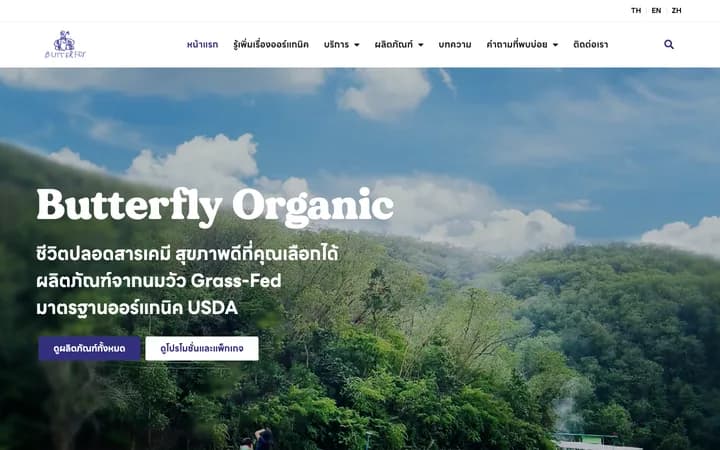 หน้าแรกเว็บไซต์ Butterfly Organic ผลงานออกแบบและพัฒนาโดย CraftWeb