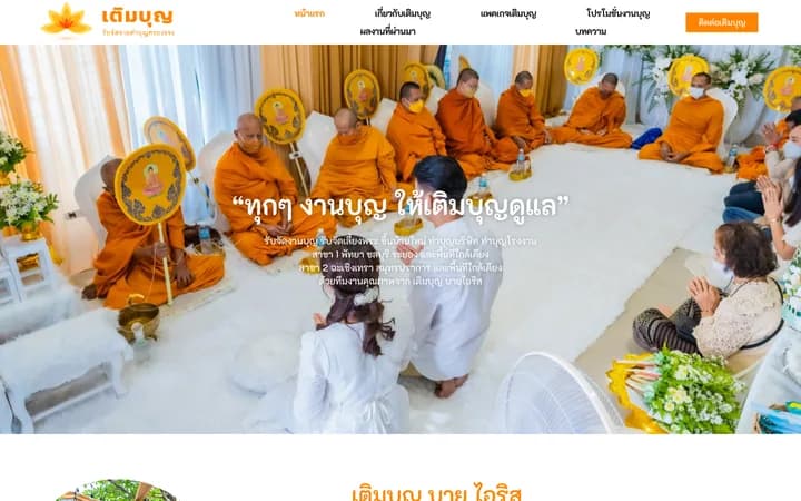 หน้าแรกเว็บไซต์ เติมบุญ บายไอริส ผลงานออกแบบและพัฒนาโดย CraftWeb